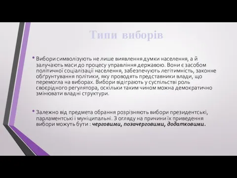 Типи виборів Вибори символізують не лише виявлення думки населення, а