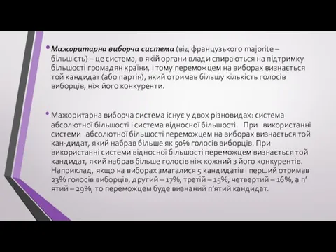 Мажоритарна виборча система (від французького majorite – більшість) – це