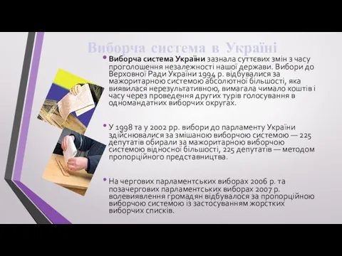 Виборча система в Україні Виборча система України зазнала суттєвих змін