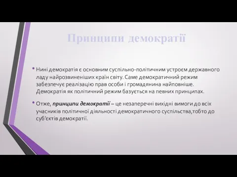 Принципи демократії Нині демократія є основним суспільно-політичним устроєм державного ладу