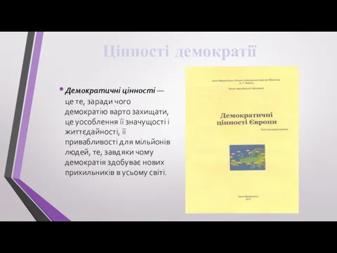 Цінності демократії Демократичні цінності — це те, заради чого демократію