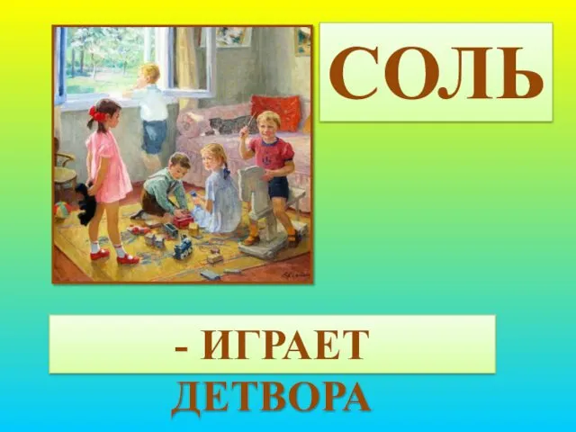 СОЛЬ - ИГРАЕТ ДЕТВОРА