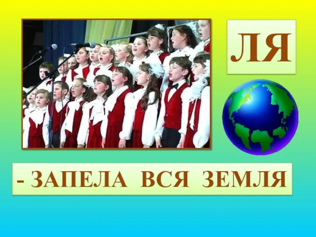 ЛЯ - ЗАПЕЛА ВСЯ ЗЕМЛЯ