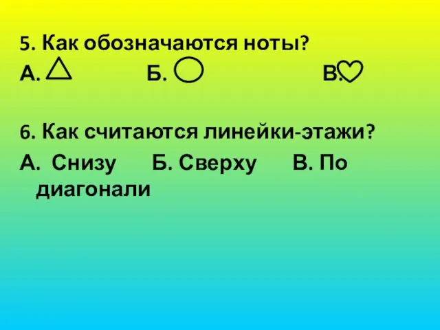 5. Как обозначаются ноты? А. Б. В. 6. Как считаются