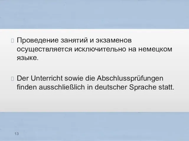 Проведение занятий и экзаменов осуществляется исключительно на немецком языке. Der