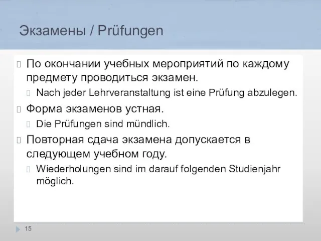 Экзамены / Prüfungen По окончании учебных мероприятий по каждому предмету