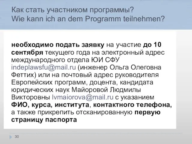 Как стать участником программы? Wie kann ich an dem Programm