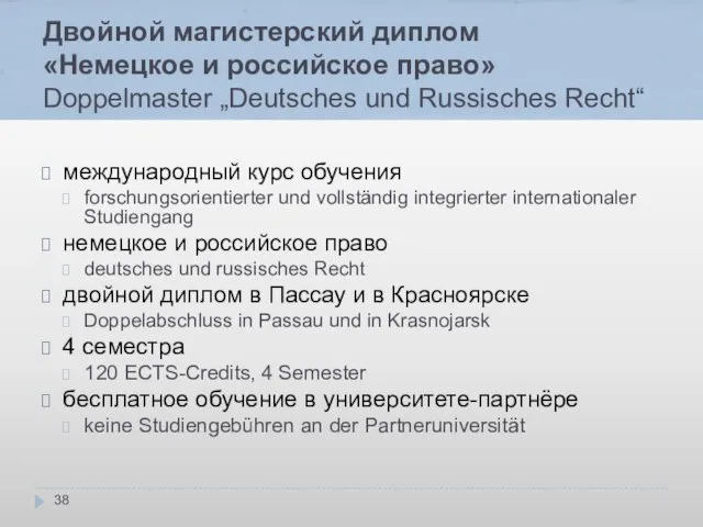 Двойной магистерский диплом «Немецкое и российское право» Doppelmaster „Deutsches und
