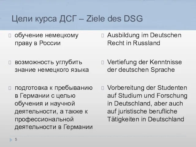 Цели курса ДСГ – Ziele des DSG обучение немецкому праву