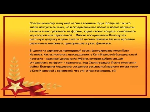 Совсем по-иному зазвучала песня в военные годы. Бойцы не только