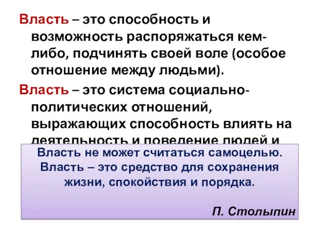 Власть – это способность и возможность распоряжаться кем-либо, подчинять своей