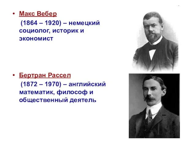 Макс Вебер (1864 – 1920) – немецкий социолог, историк и