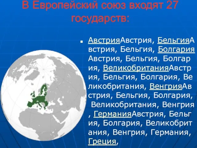 В Европейский союз входят 27 государств: АвстрияАвстрия, БельгияАвстрия, Бельгия, БолгарияАвстрия,