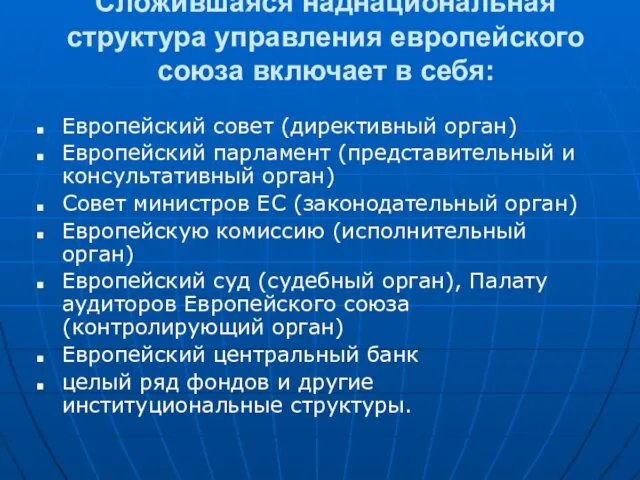 Сложившаяся наднациональная структура управления европейского союза включает в себя: Европейский