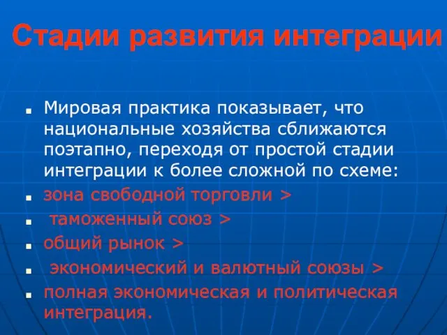 Стадии развития интеграции Мировая практика показывает, что национальные хозяйства сближаются