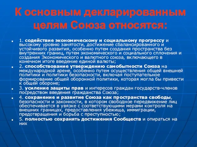 К основным декларированным целям Союза относятся: 1. содействие экономическому и