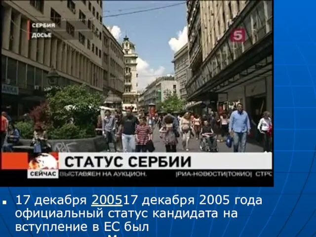 17 декабря 200517 декабря 2005 года официальный статус кандидата на вступление в ЕС был предоставлен Македонии.