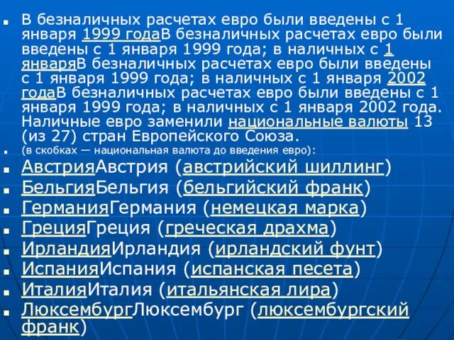 В безналичных расчетах евро были введены с 1 января 1999