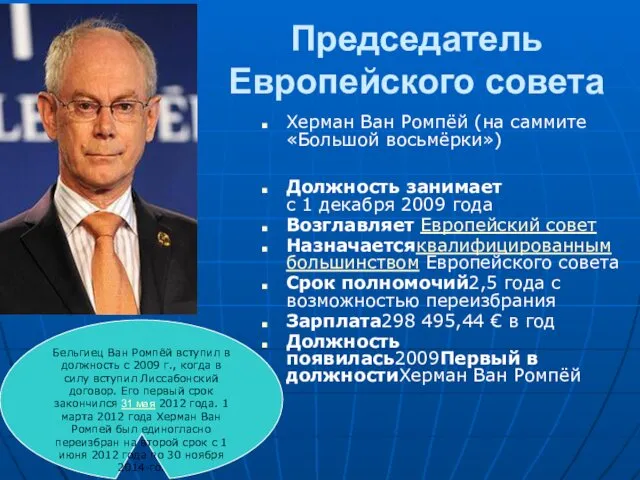 Председатель Европейского совета Херман Ван Ромпёй (на саммите «Большой восьмёрки»)