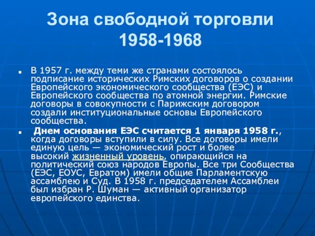 Зона свободной торговли 1958-1968 В 1957 г. между теми же