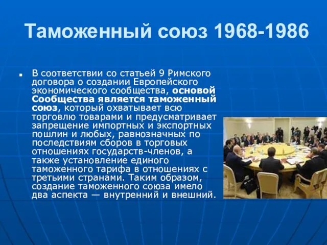 Таможенный союз 1968-1986 В соответствии со статьей 9 Римского договора