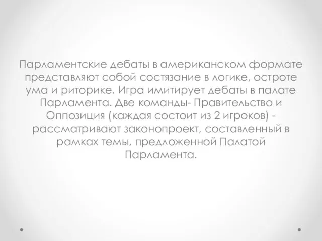 Парламентские дебаты в американском формате представляют собой состязание в логике,