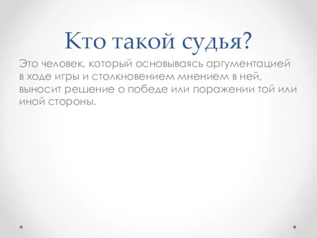 Кто такой судья? Это человек, который основываясь аргументацией в ходе