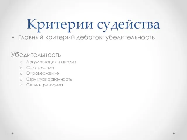 Критерии судейства Главный критерий дебатов: убедительность Убедительность Аргументация и анализ Содержание Опровержение Структурированность Стиль и риторика