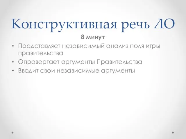 Конструктивная речь ЛО 8 минут Представляет независимый анализ поля игры