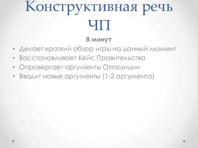 Конструктивная речь ЧП 8 минут Делает краткий обзор игры на