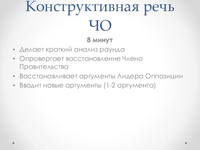 Конструктивная речь ЧО 8 минут Делает краткий анализ раунда Опровергает