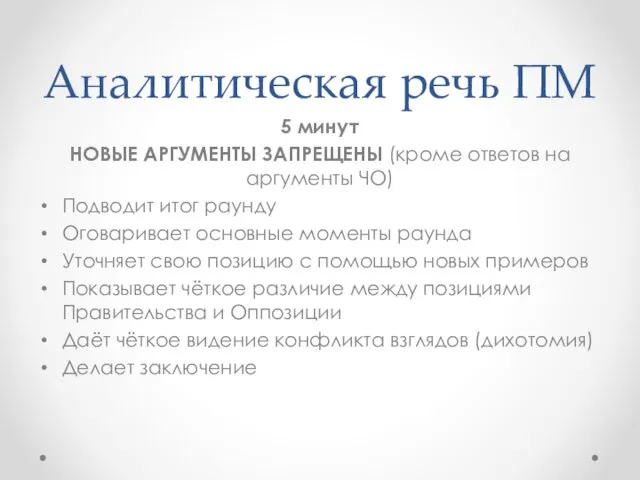 Аналитическая речь ПМ 5 минут НОВЫЕ АРГУМЕНТЫ ЗАПРЕЩЕНЫ (кроме ответов