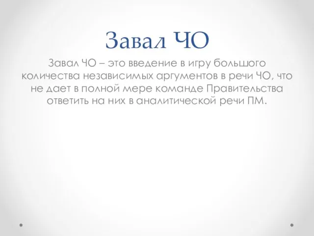 Завал ЧО Завал ЧО – это введение в игру большого