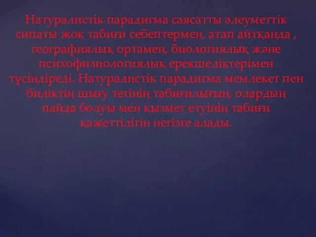 Натуралистік парадигма саясатты әлеуметтік сипаты жоқ табиғи себептермен, атап айтқанда