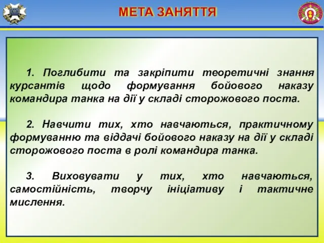 МЕТА ЗАНЯТТЯ 1. Поглибити та закріпити теоретичні знання курсантів щодо