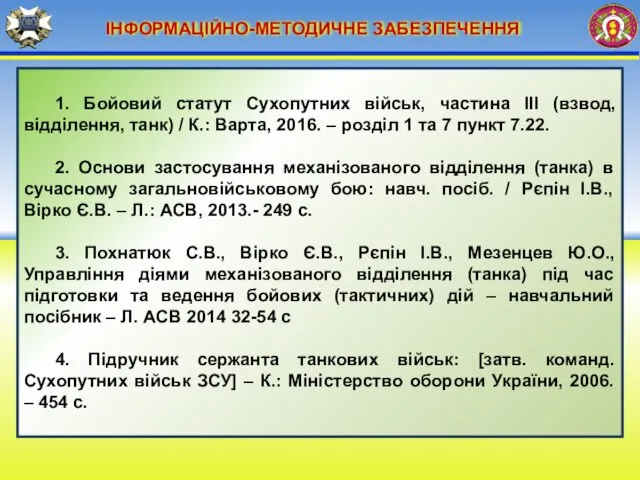 ІНФОРМАЦІЙНО-МЕТОДИЧНЕ ЗАБЕЗПЕЧЕННЯ 1. Бойовий статут Сухопутних військ, частина ІІІ (взвод,