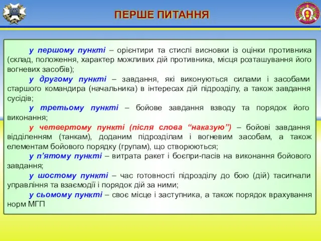 ПЕРШЕ ПИТАННЯ у першому пункті – орієнтири та стислі висновки