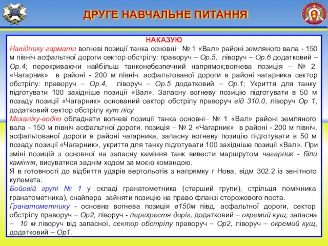 ДРУГЕ НАВЧАЛЬНЕ ПИТАННЯ НАКАЗУЮ Навіднику гармати вогневі позиції танка основні–