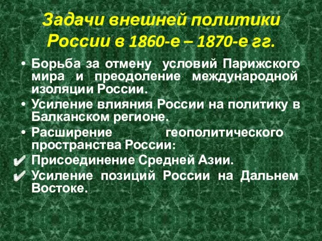 Задачи внешней политики России в 1860-е – 1870-е гг. Борьба