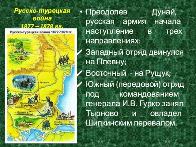 Русско-турецкая война 1877 – 1878 гг. Преодолев Дунай, русская армия