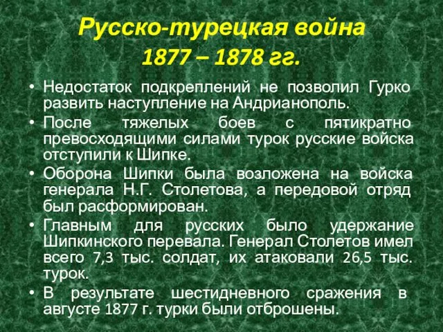 Русско-турецкая война 1877 – 1878 гг. Недостаток подкреплений не позволил