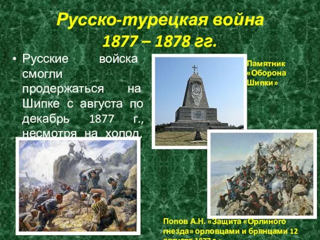 Русско-турецкая война 1877 – 1878 гг. Русские войска смогли продержаться