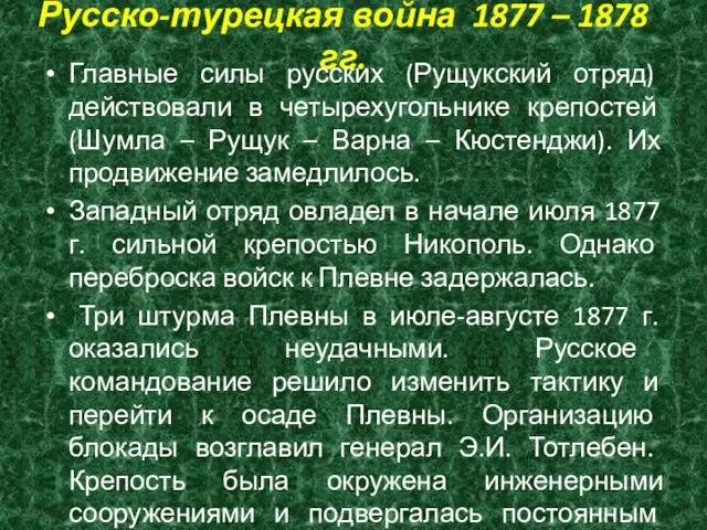 Русско-турецкая война 1877 – 1878 гг. Главные силы русских (Рущукский