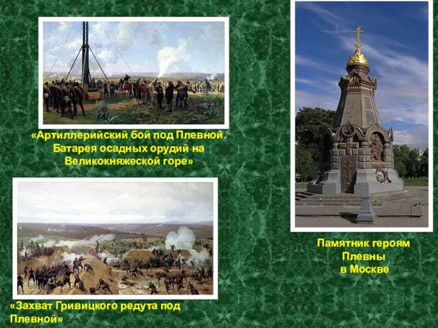 Памятник героям Плевны в Москве «Артиллерийский бой под Плевной. Батарея