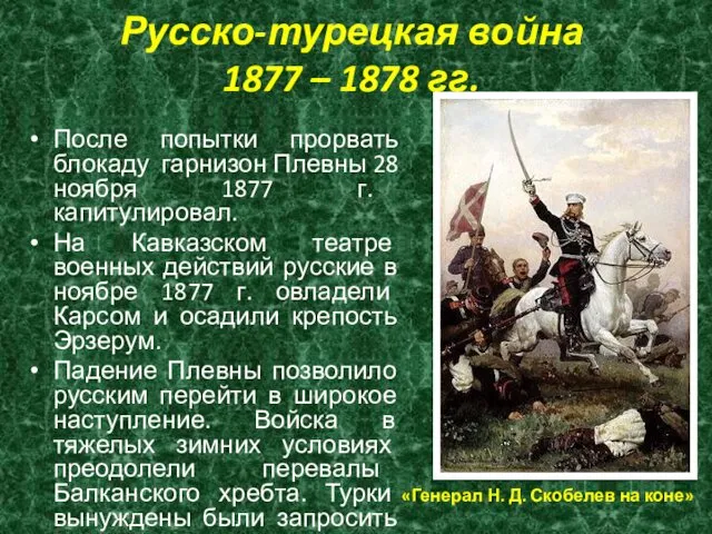 Русско-турецкая война 1877 – 1878 гг. После попытки прорвать блокаду