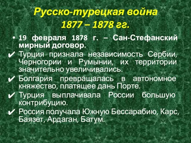 Русско-турецкая война 1877 – 1878 гг. 19 февраля 1878 г.