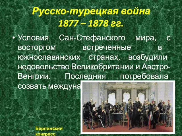 Русско-турецкая война 1877 – 1878 гг. Условия Сан-Стефанского мира, с