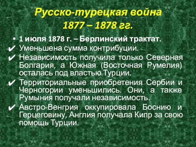 Русско-турецкая война 1877 – 1878 гг. 1 июля 1878 г.