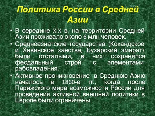 Политика России в Средней Азии В середине XIX в. на