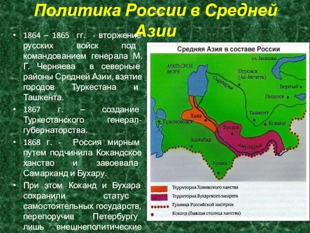 Политика России в Средней Азии 1864 – 1865 гг. -